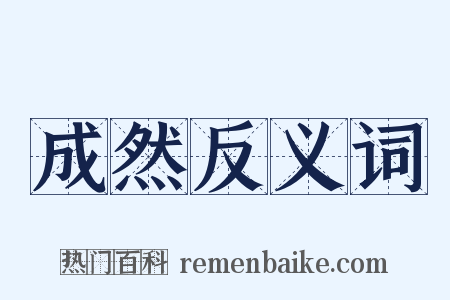 成然反义词是什么意思的图片